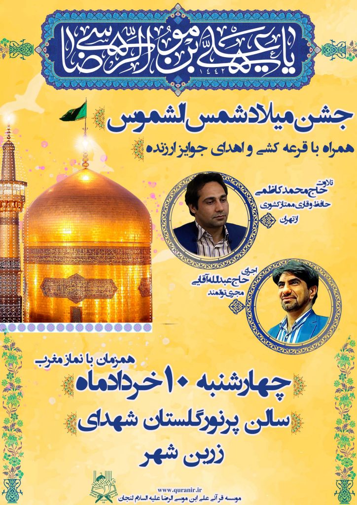 جشن میلاد امام رضا
